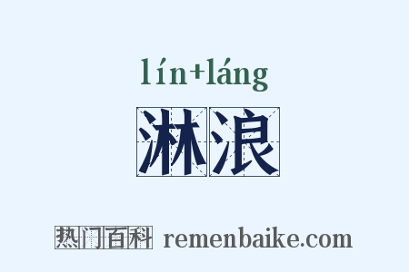 淋浪是什么意思的图片